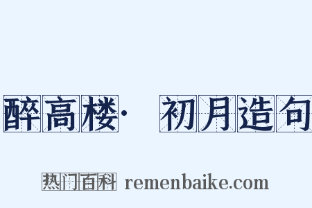 醉高楼·初月造句是什么意思的图片